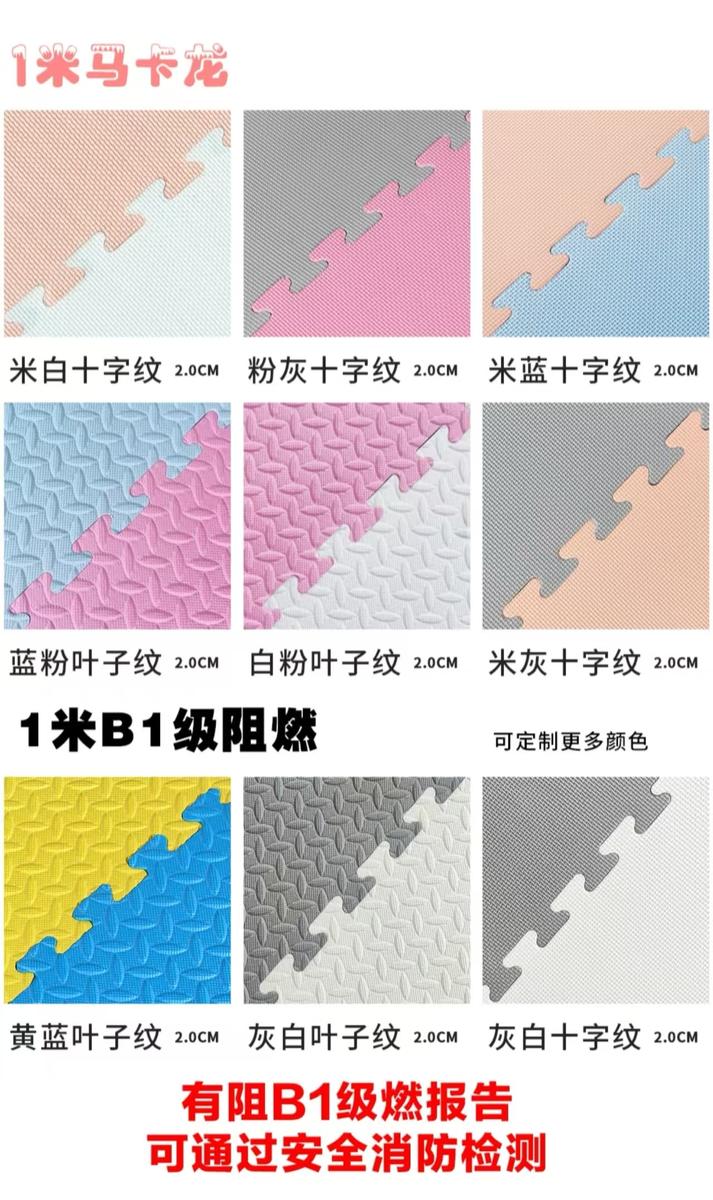 EVA地垫 花色总览 加厚款与B1级阻燃款